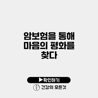 암보험을 통해 마음의 평화를 찾다