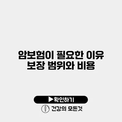 암보험이 필요한 이유 보장 범위와 비용