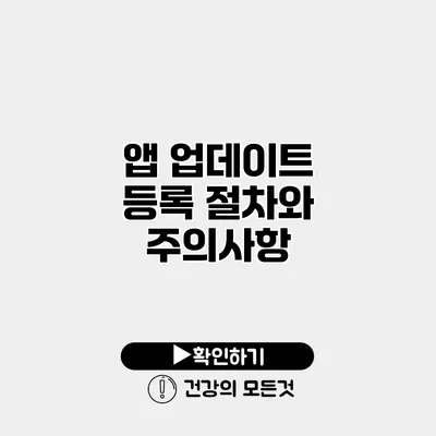 앱 업데이트 등록 절차와 주의사항