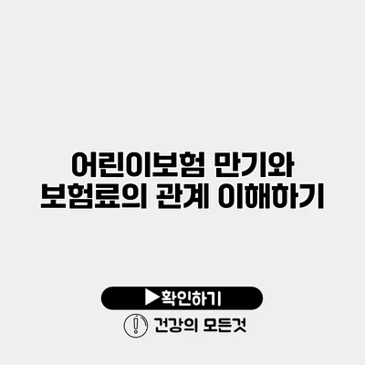 어린이보험 만기와 보험료의 관계 이해하기