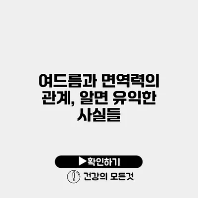 여드름과 면역력의 관계, 알면 유익한 사실들
