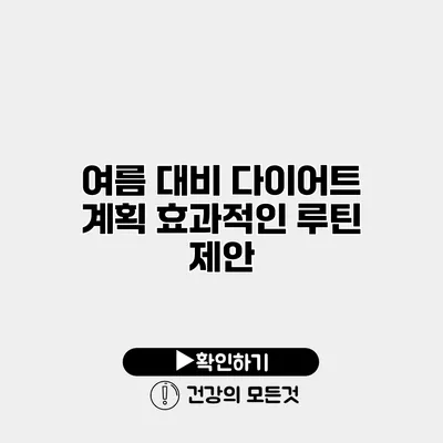 여름 대비 다이어트 계획 효과적인 루틴 제안