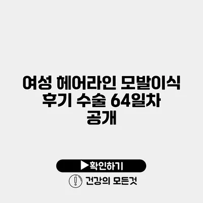 여성 헤어라인 모발이식 후기 수술 64일차 공개