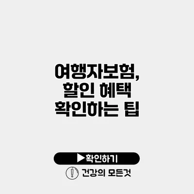 여행자보험, 할인 혜택 확인하는 팁