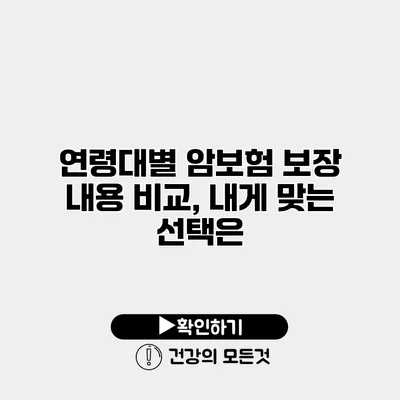 연령대별 암보험 보장 내용 비교, 내게 맞는 선택은?