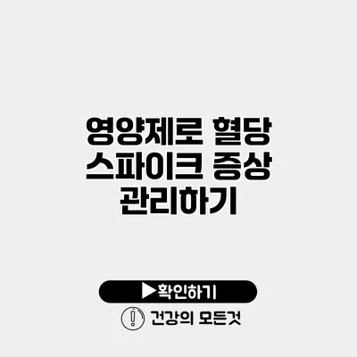 영양제로 혈당 스파이크 증상 관리하기