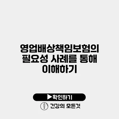 영업배상책임보험의 필요성 사례를 통해 이해하기