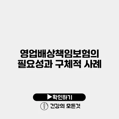 영업배상책임보험의 필요성과 구체적 사례