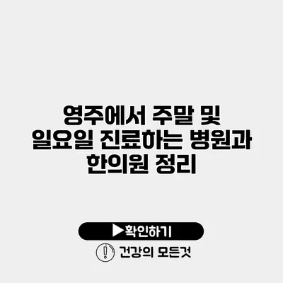 영주에서 주말 및 일요일 진료하는 병원과 한의원 정리