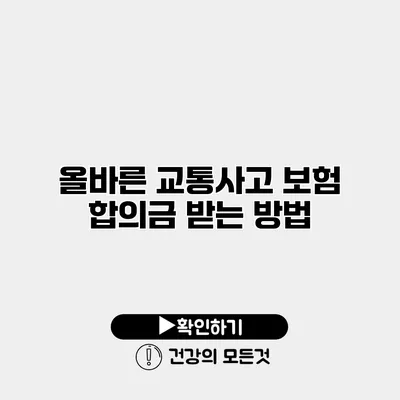 올바른 교통사고 보험 합의금 받는 방법