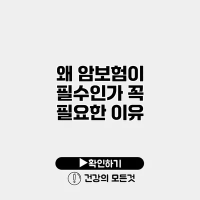 왜 암보험이 필수인가? 꼭 필요한 이유