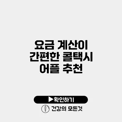 요금 계산이 간편한 콜택시 어플 추천