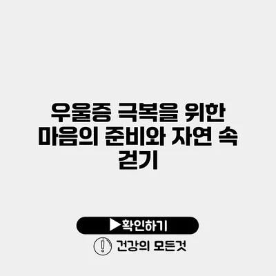 우울증 극복을 위한 마음의 준비와 자연 속 걷기