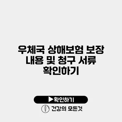 우체국 상해보험 보장 내용 및 청구 서류 확인하기