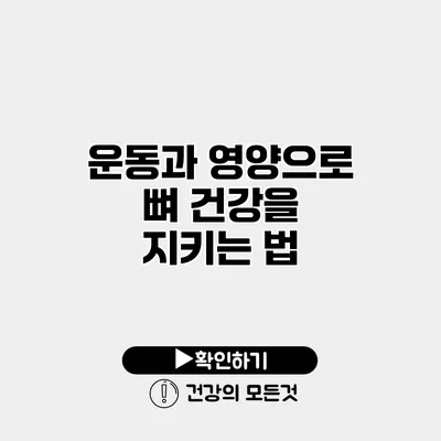 운동과 영양으로 뼈 건강을 지키는 법