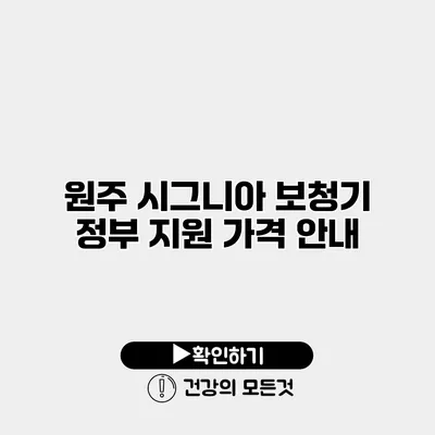 원주 시그니아 보청기 정부 지원 가격 안내