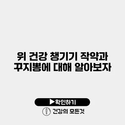 위 건강 챙기기 작약과 꾸지뽕에 대해 알아보자