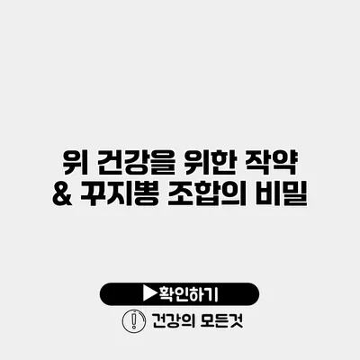 위 건강을 위한 작약 & 꾸지뽕 조합의 비밀