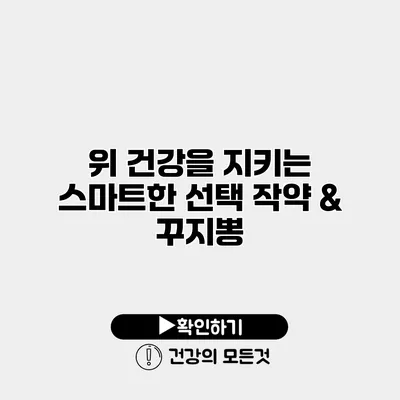 위 건강을 지키는 스마트한 선택 작약 & 꾸지뽕