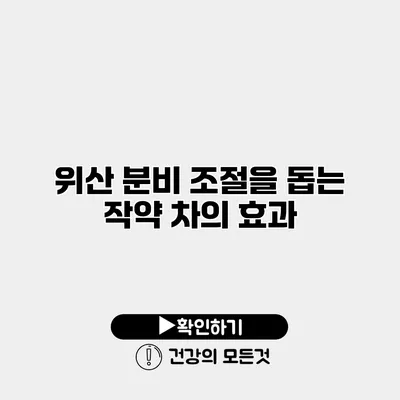위산 분비 조절을 돕는 작약 차의 효과
