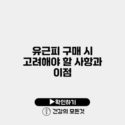 유근피 구매 시 고려해야 할 사항과 이점