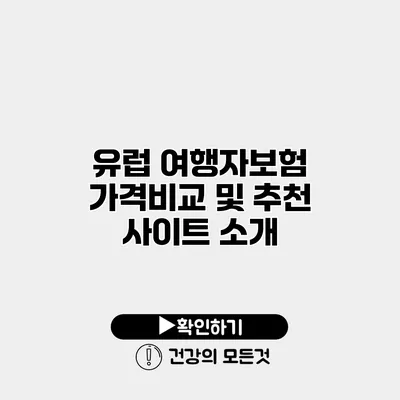유럽 여행자보험 가격비교 및 추천 사이트 소개