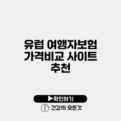 유럽 여행자보험 가격비교 사이트 추천
