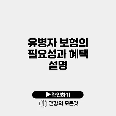유병자 보험의 필요성과 혜택 설명