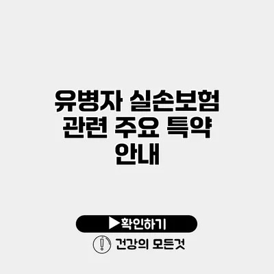 유병자 실손보험 관련 주요 특약 안내