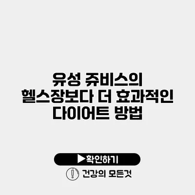 유성 쥬비스의 헬스장보다 더 효과적인 다이어트 방법