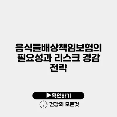 음식물배상책임보험의 필요성과 리스크 경감 전략
