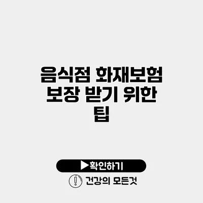 음식점 화재보험 보장 받기 위한 팁