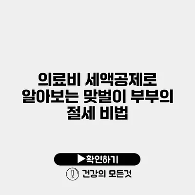 의료비 세액공제로 알아보는 맞벌이 부부의 절세 비법