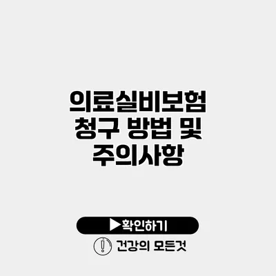 의료실비보험 청구 방법 및 주의사항