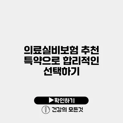 의료실비보험 추천 특약으로 합리적인 선택하기