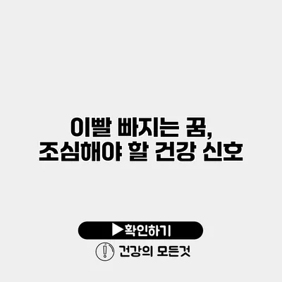이빨 빠지는 꿈, 조심해야 할 건강 신호