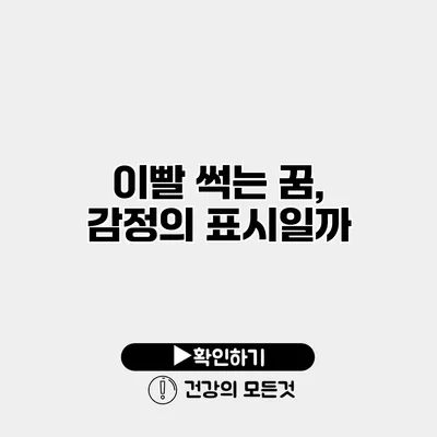 이빨 썩는 꿈, 감정의 표시일까?