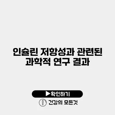 인슐린 저항성과 관련된 과학적 연구 결과
