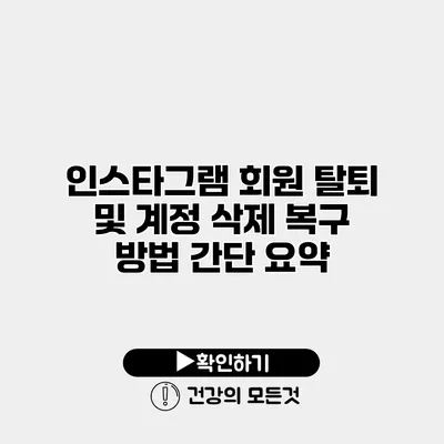 인스타그램 회원 탈퇴 및 계정 삭제 복구 방법 간단 요약