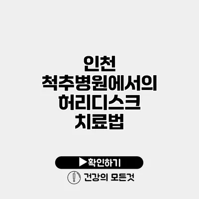 인천 척추병원에서의 허리디스크 치료법
