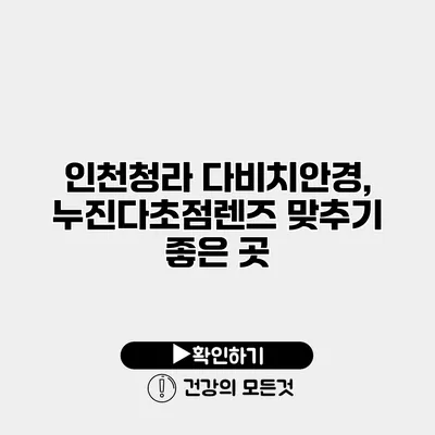 인천청라 다비치안경, 누진다초점렌즈 맞추기 좋은 곳