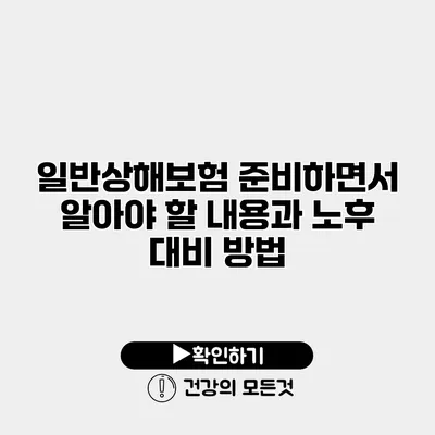 일반상해보험 준비하면서 알아야 할 내용과 노후 대비 방법