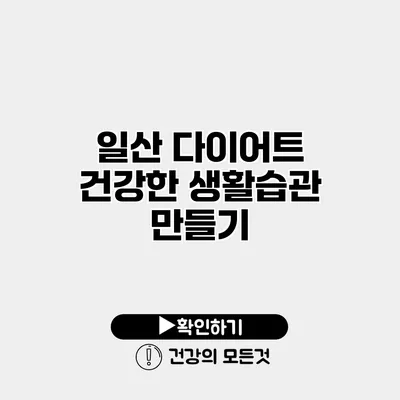 일산 다이어트 건강한 생활습관 만들기