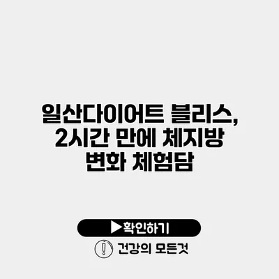 일산다이어트 블리스, 2시간 만에 체지방 변화 체험담