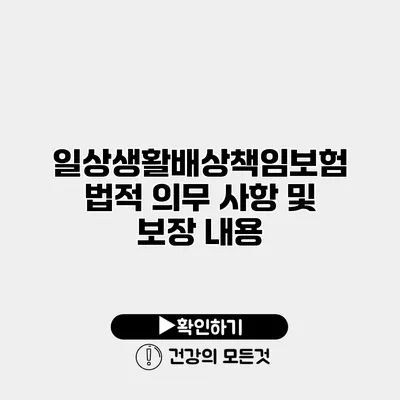 일상생활배상책임보험 법적 의무 사항 및 보장 내용