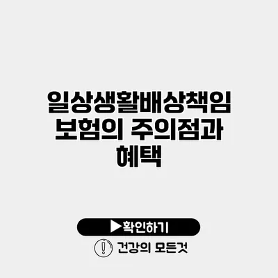 일상생활배상책임보험의 주의점과 혜택