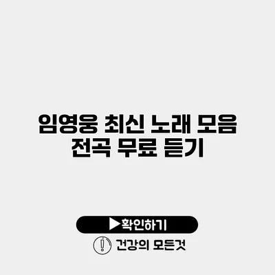 임영웅 최신 노래 모음 전곡 무료 듣기