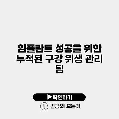 임플란트 성공을 위한 누적된 구강 위생 관리 팁
