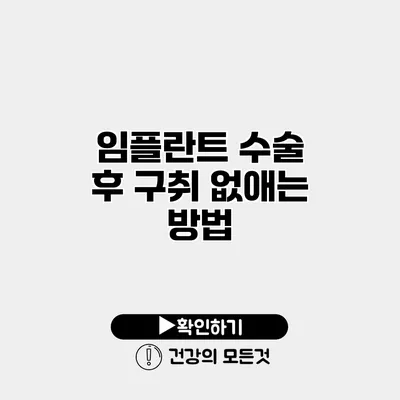 임플란트 수술 후 구취 없애는 방법
