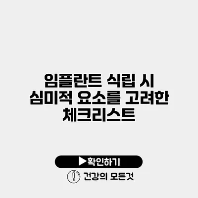 임플란트 식립 시 심미적 요소를 고려한 체크리스트